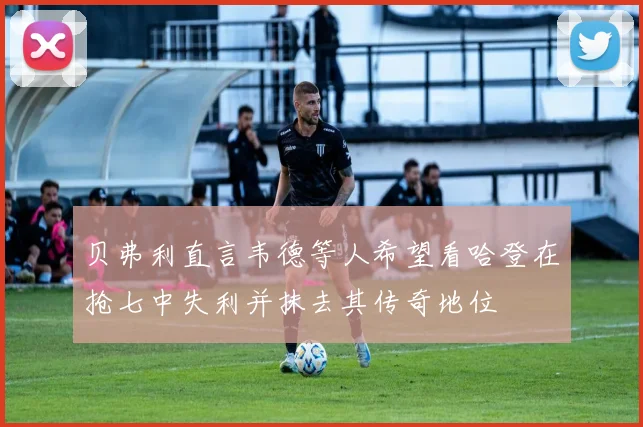 贝弗利直言韦德等人希望看哈登在抢七中失利并抹去其传奇地位