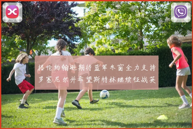 格伦约翰逊期待蓝军冬窗全力支持罗塞尼尔并希望斯特林继续征战英超