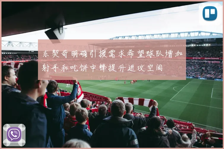 东契奇明确引援需求希望球队增加射手和吃饼中锋提升进攻空间
