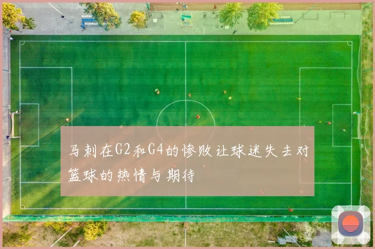 马刺在G2和G4的惨败让球迷失去对篮球的热情与期待