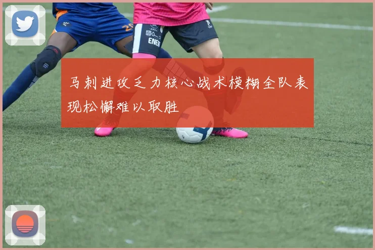马刺进攻乏力核心战术模糊全队表现松懈难以取胜
