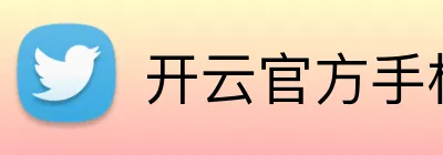 开云官方手机网页版 Logo